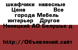 шкафчики  навесные › Цена ­ 600-1400 - Все города Мебель, интерьер » Другое   . Ненецкий АО,Белушье д.